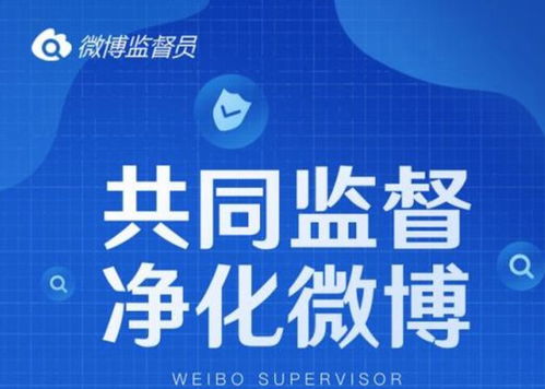 如何高效屏蔽微博監(jiān)督員 實用技巧與操作指南